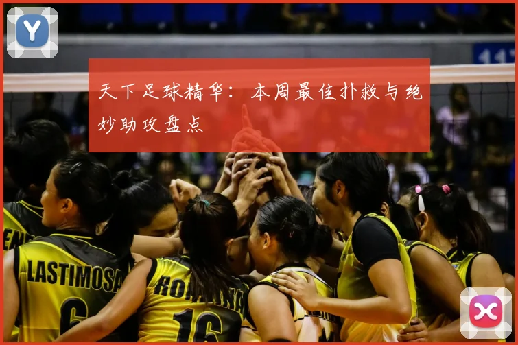 天下足球精华:本周最佳扑救与绝妙助攻盘点