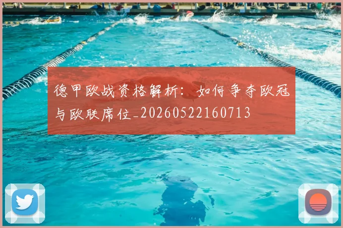 德甲欧战资格解析:如何争夺欧冠与欧联席位_20260522160713