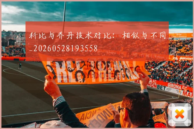 科比与乔丹技术对比:相似与不同_20260528193558