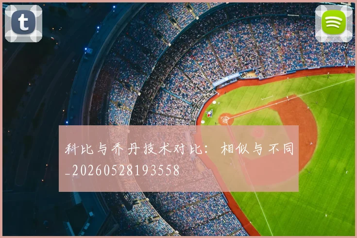 科比与乔丹技术对比:相似与不同_20260528193558