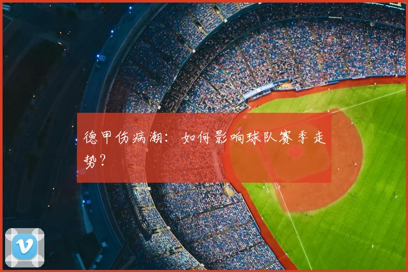 德甲伤病潮:如何影响球队赛季走势?