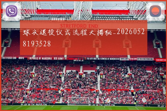 球衣退役仪式流程大揭秘_20260528193528