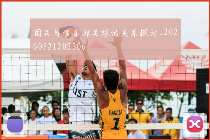 国足与俱乐部足球的关系探讨_20260521202306