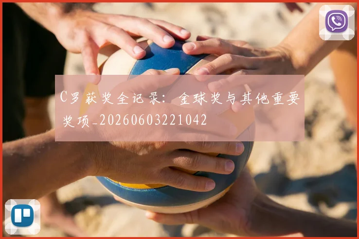 C罗获奖全记录:金球奖与其他重要奖项_20260603221042