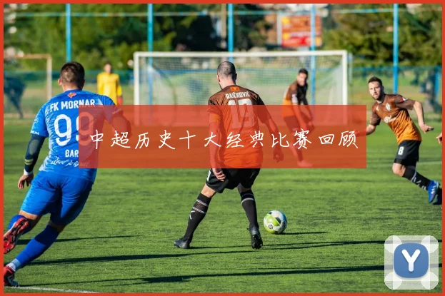 中超历史十大经典比赛回顾