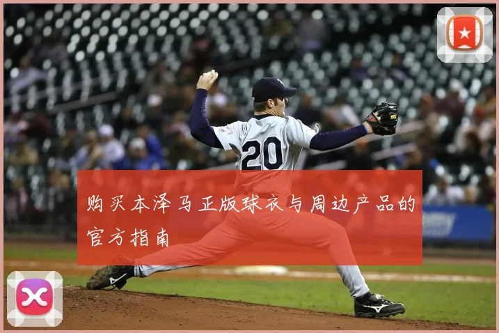 购买本泽马正版球衣与周边产品的官方指南