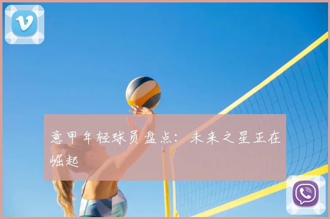 意甲年轻球员盘点:未来之星正在崛起