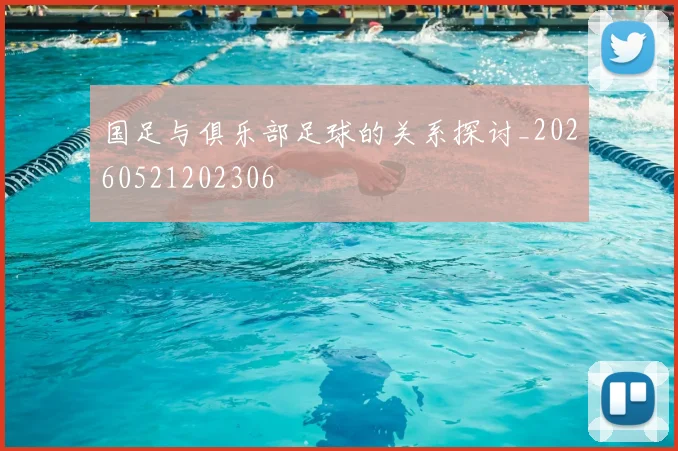 国足与俱乐部足球的关系探讨_20260521202306