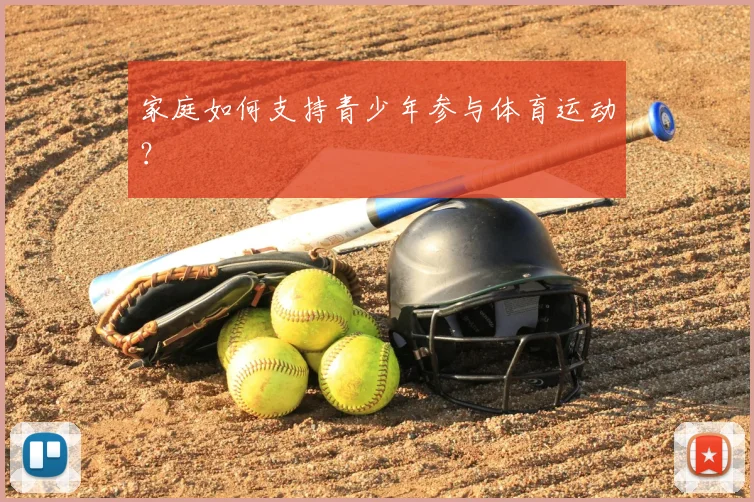 家庭如何支持青少年参与体育运动?