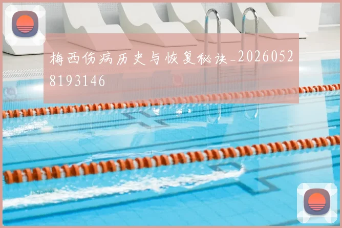 梅西伤病历史与恢复秘诀_20260528193146