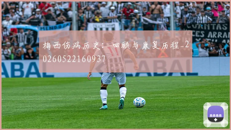 梅西伤病历史:回顾与康复历程_20260522160937