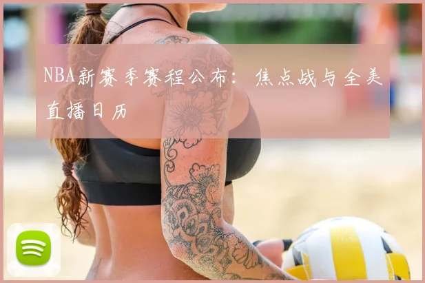 NBA新赛季赛程公布:焦点战与全美直播日历