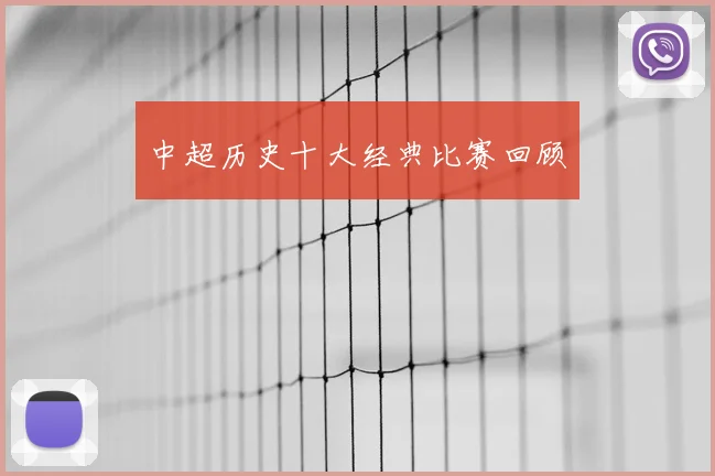中超历史十大经典比赛回顾
