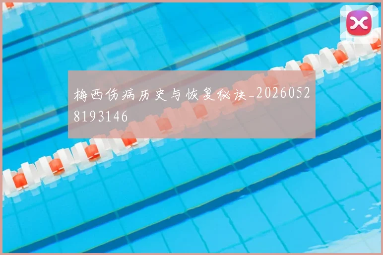 梅西伤病历史与恢复秘诀_20260528193146
