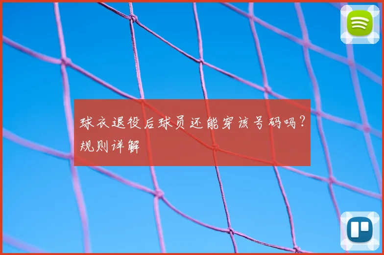 球衣退役后球员还能穿该号码吗?规则详解
