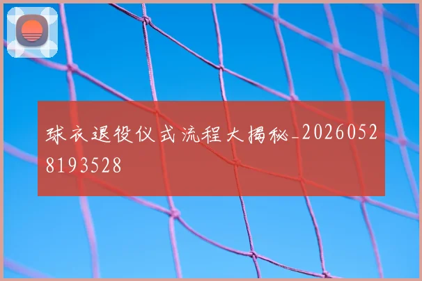 球衣退役仪式流程大揭秘_20260528193528