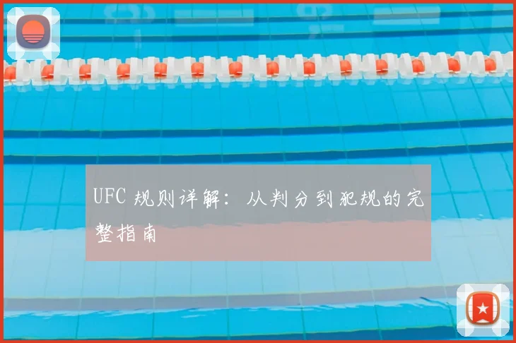 UFC 规则详解:从判分到犯规的完整指南