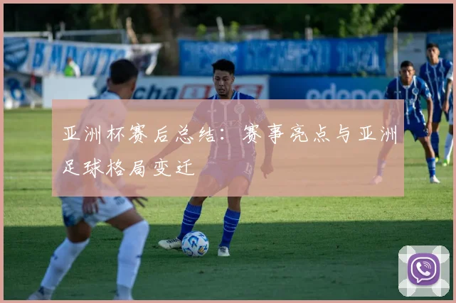 亚洲杯赛后总结:赛事亮点与亚洲足球格局变迁