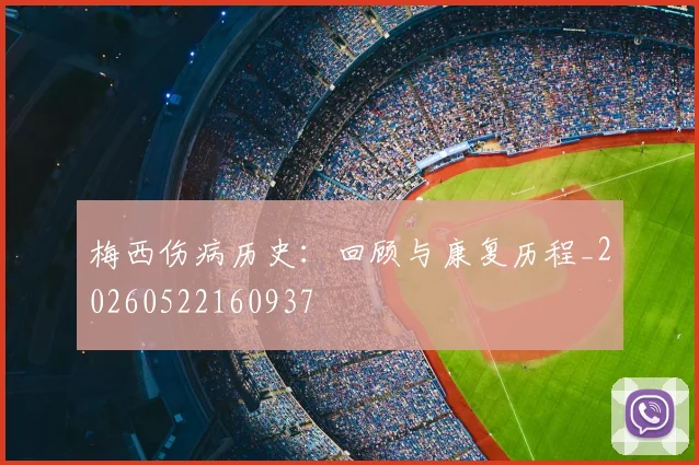 梅西伤病历史:回顾与康复历程_20260522160937