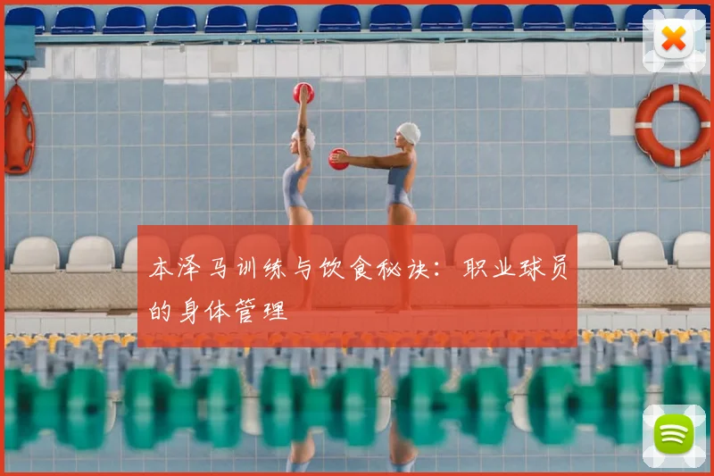 本泽马训练与饮食秘诀:职业球员的身体管理
