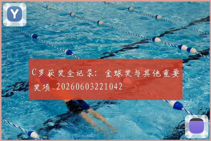 C罗获奖全记录：金球奖与其他重要奖项_20260603221042